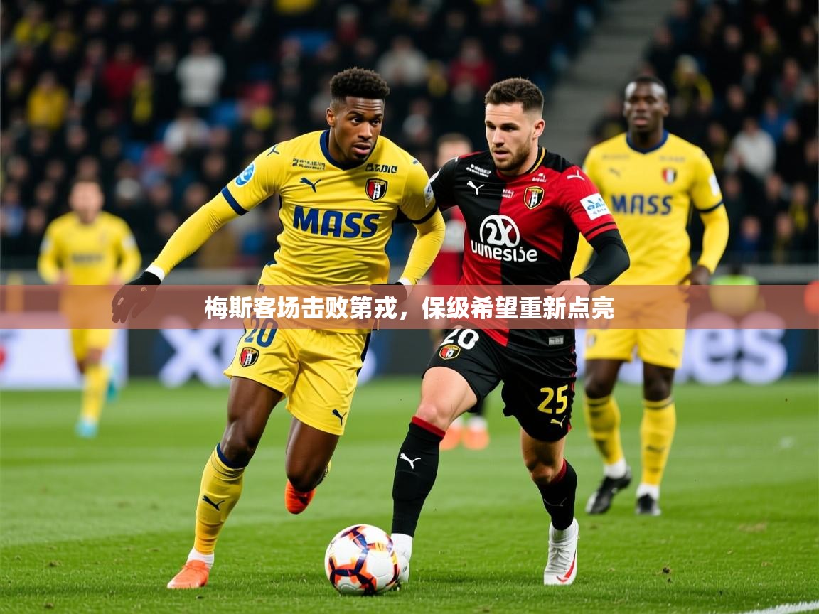 2026华体会体育网站赞助国米梅斯客场击败第戎,保级希望重新点亮 第3张