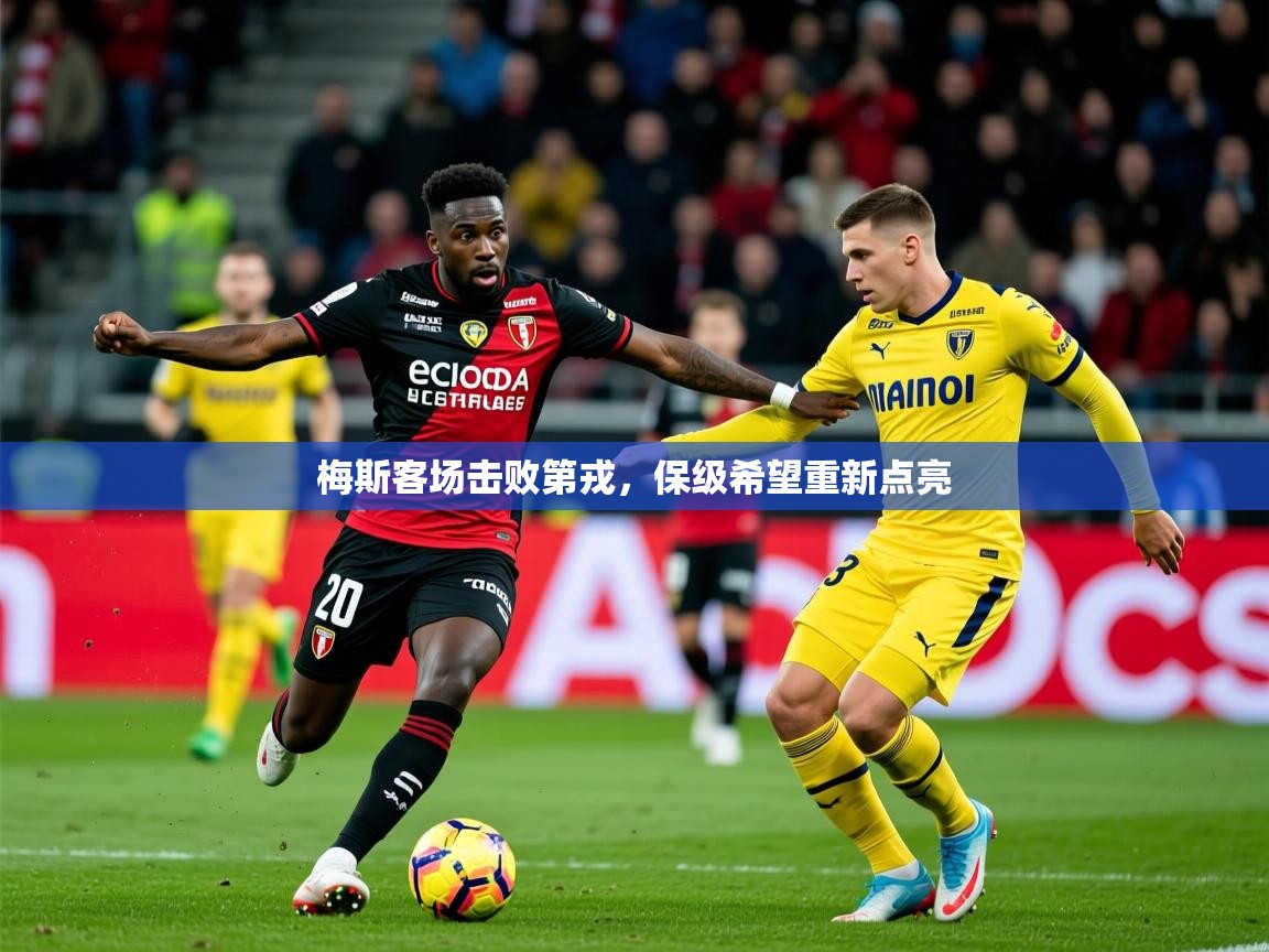 2026华体会体育网站赞助国米梅斯客场击败第戎,保级希望重新点亮 第4张