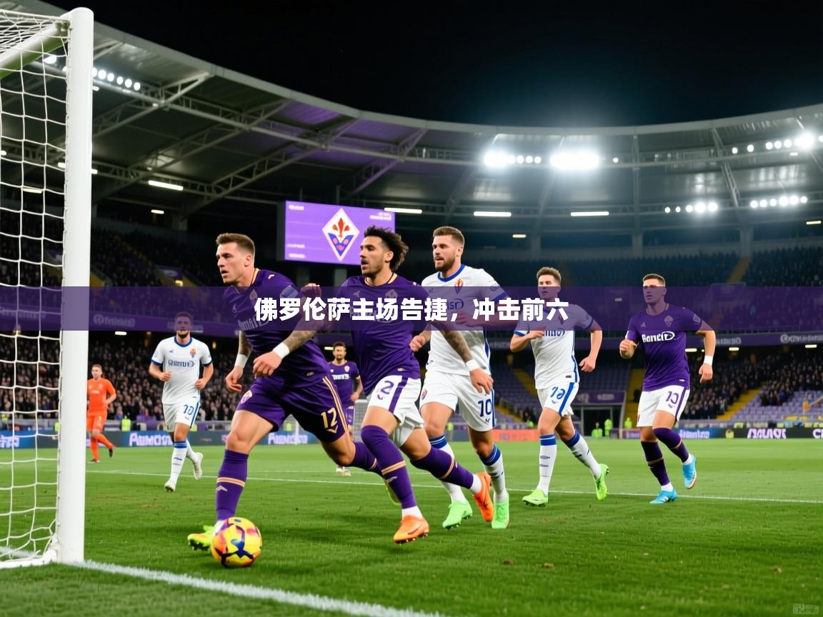2026华体体育app下载佛罗伦萨主场告捷,冲击前六 第1张