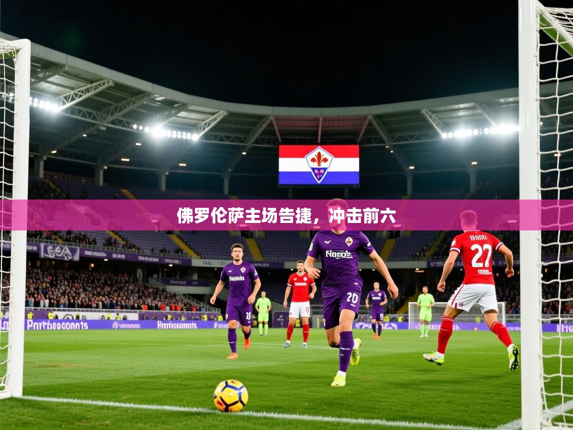 2026华体体育app下载佛罗伦萨主场告捷,冲击前六 第2张