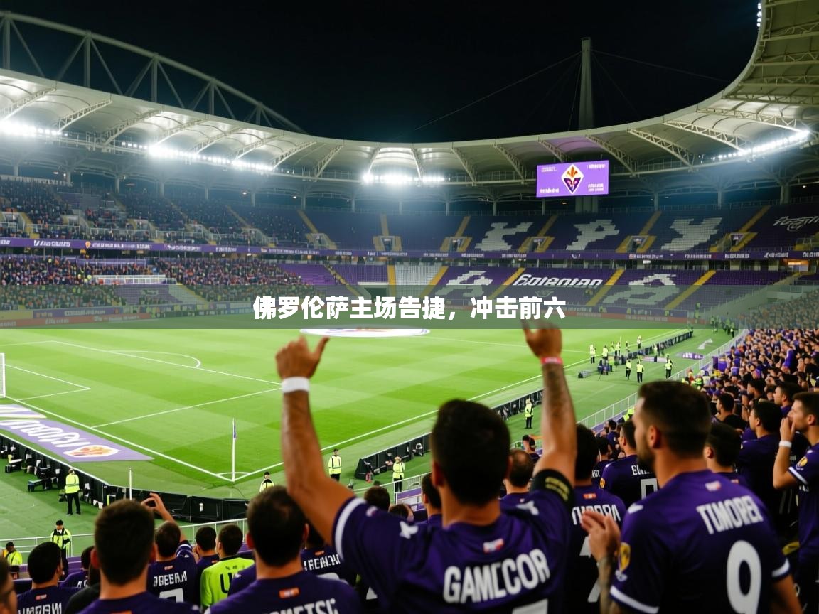 2026华体体育app下载佛罗伦萨主场告捷,冲击前六 第4张