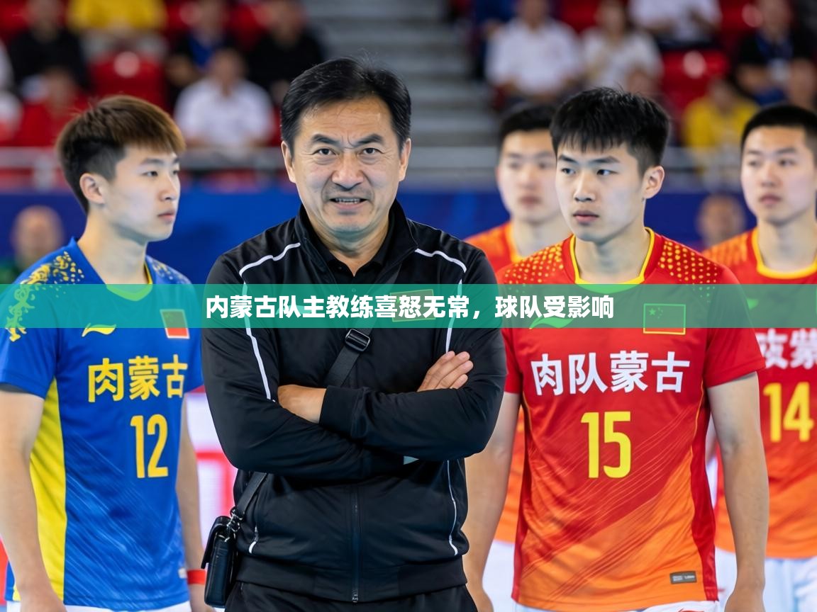 2026华体会体育网站赞助国米内蒙古队主教练喜怒无常，球队受影响  第1张