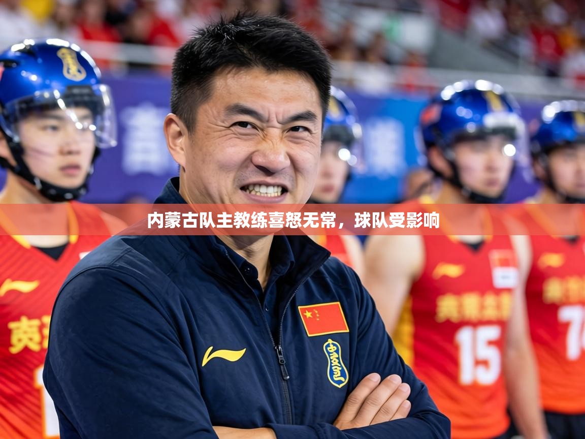 2026华体会体育网站赞助国米内蒙古队主教练喜怒无常，球队受影响  第2张