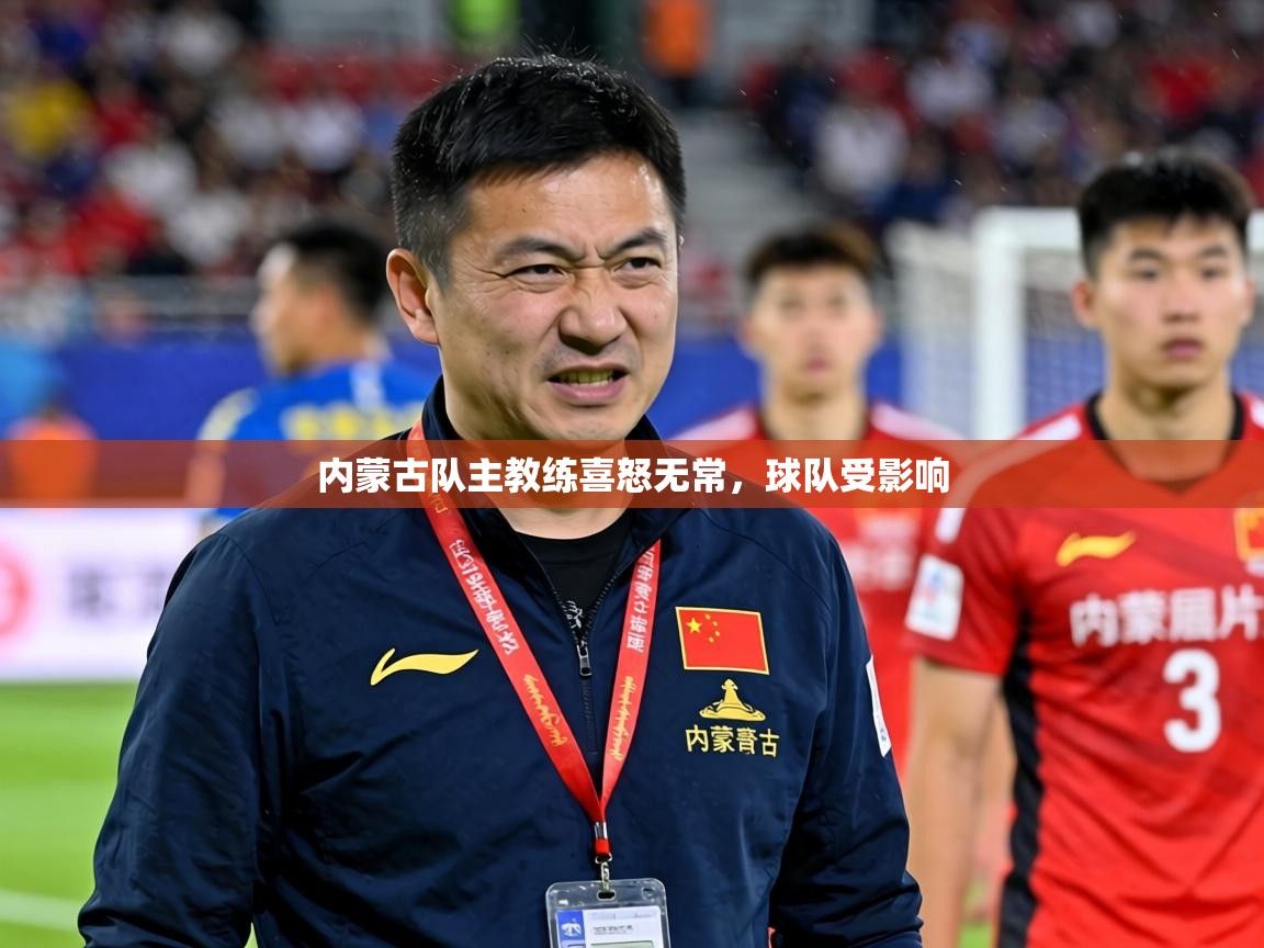2026华体会体育网站赞助国米内蒙古队主教练喜怒无常，球队受影响  第3张