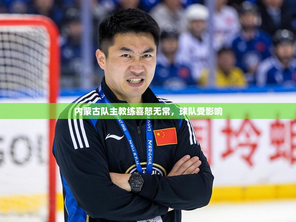 2026华体会体育网站赞助国米内蒙古队主教练喜怒无常，球队受影响  第4张