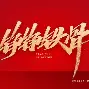 守土如瓶！主场气势磅礴取胜