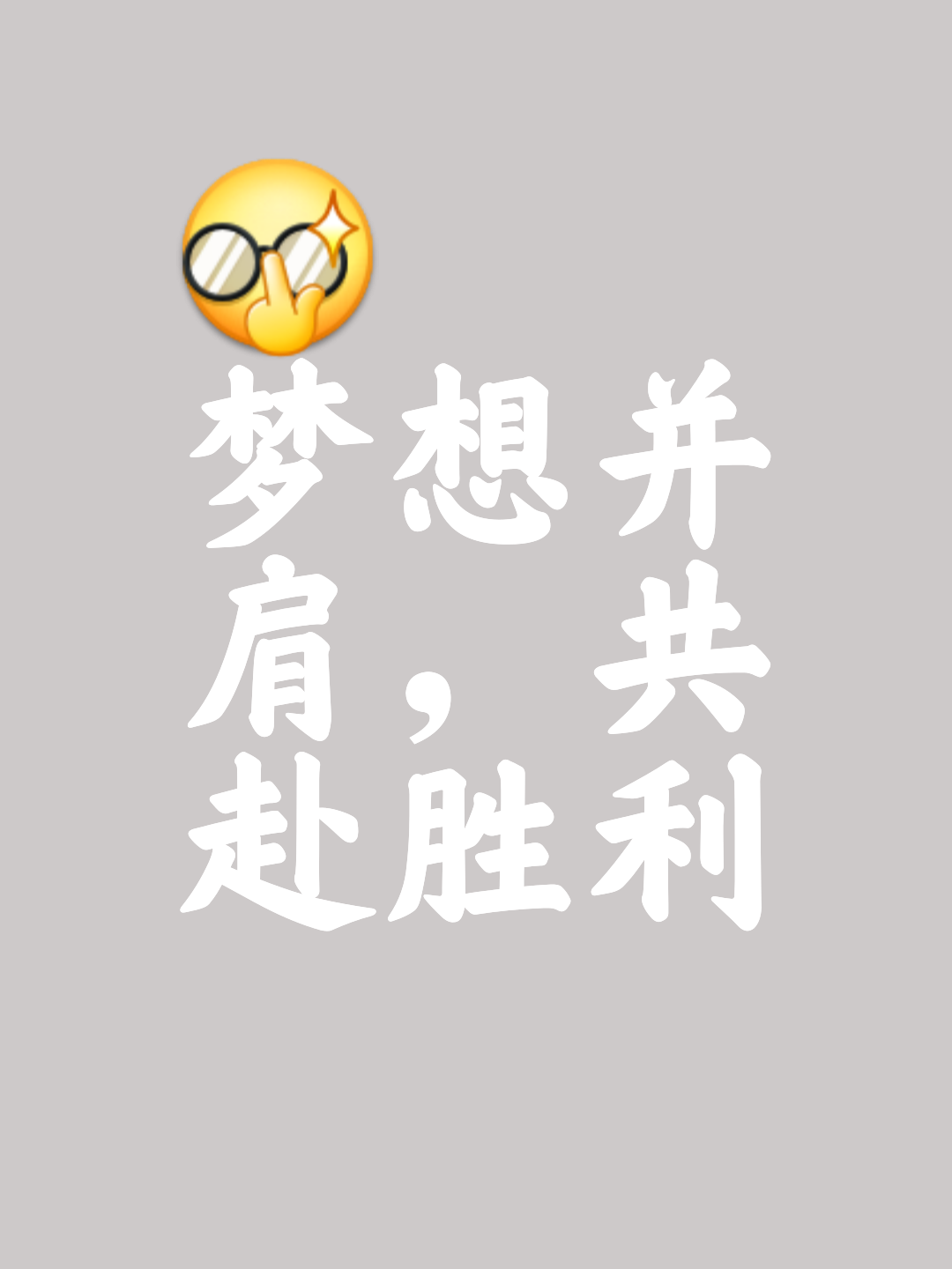 -热血奋战，胜利团队永远无畏的简单介绍